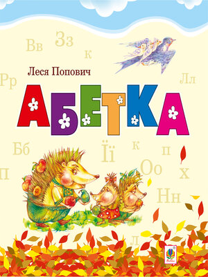 cover image of Абетка